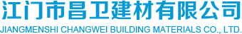 江門市新會(huì)區(qū)昌衛(wèi)建材有限公司